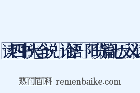 读四书大全说·论语·阳货篇七反义词是什么意思的图片
